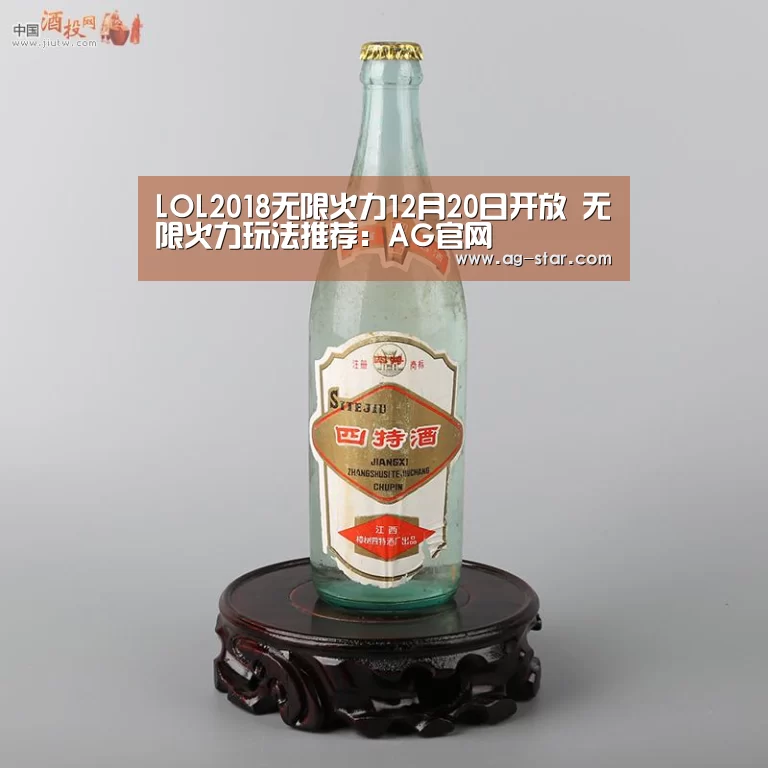 LOL2018无限火力12月20日开放 无限火力玩法推荐:AG官网(图1) AG官网