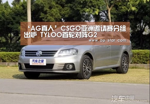 ‘AG真人’CSGO亚洲邀请赛分组出炉 TYLOO首轮对阵G2(图3) AG官网