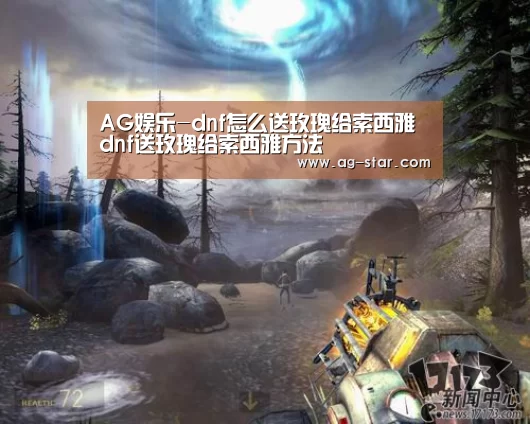 AG娱乐-dnf怎么送玫瑰给索西雅 dnf送玫瑰给索西雅方法(图4) AG百家乐