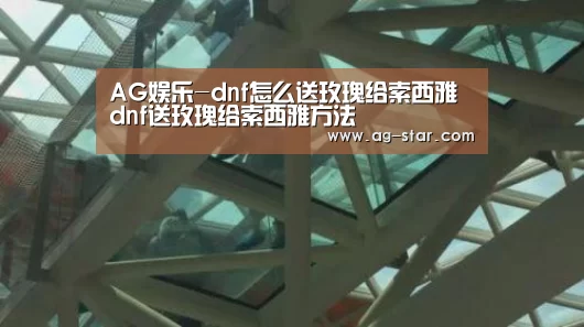 AG娱乐-dnf怎么送玫瑰给索西雅 dnf送玫瑰给索西雅方法(图2) AG官网