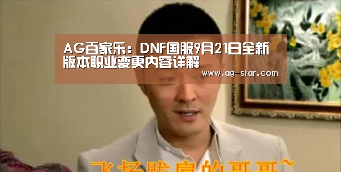 AG百家乐:DNF国服9月21日全新版本职业变更内容详解(图3) AG百家乐