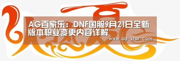 AG百家乐:DNF国服9月21日全新版本职业变更内容详解(图2) AG百家乐