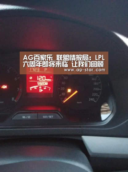 AG百家乐_联盟情报局:LPL六周年即将来临 让我们回顾一下LPL历程(图1) AG百家乐