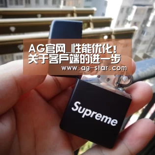 AG官网_性能优化!关于客户端的进一步改进计划(图3) AG官网