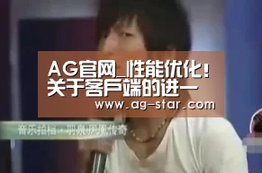AG官网_性能优化!关于客户端的进一步改进计划(图2) AG官网