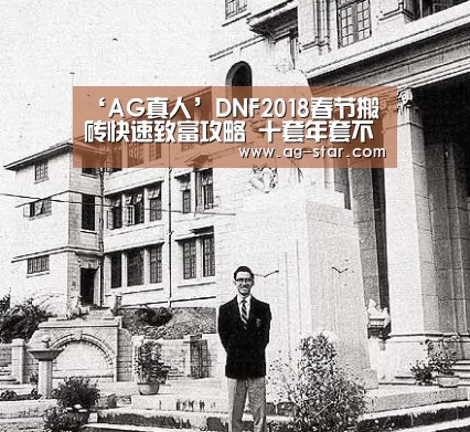 ‘AG真人’DNF2018春节搬砖快速致富攻略 十套年套不是梦(图3) AG官网