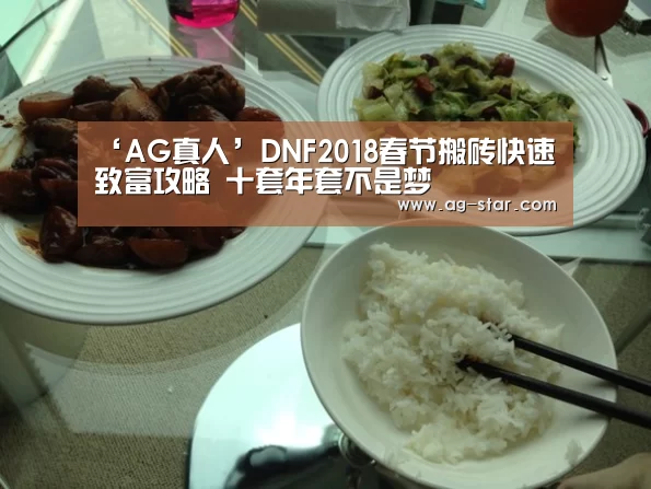 ‘AG真人’DNF2018春节搬砖快速致富攻略 十套年套不是梦(图1) AG真人
