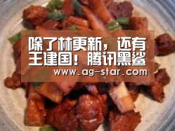 除了林更新,还有王建国!腾讯黑鲨游戏手机3 发布会围观攻略来啦-AG真人(图3) AG百家乐