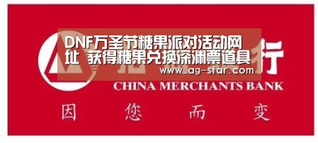 DNF万圣节糖果派对活动网址 获得糖果兑换深渊票道具奖励-AG百家乐(图3) AG真人