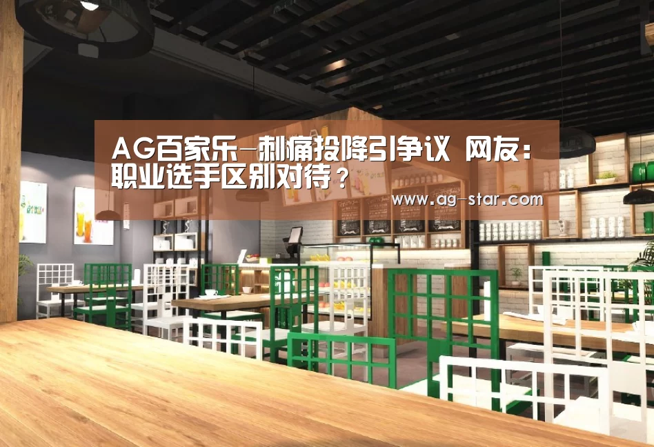 AG百家乐-刺痛投降引争议 网友:职业选手区别对待?(图2) AG百家乐