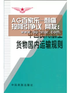 AG百家乐-刺痛投降引争议 网友:职业选手区别对待?(图1) AG娱乐