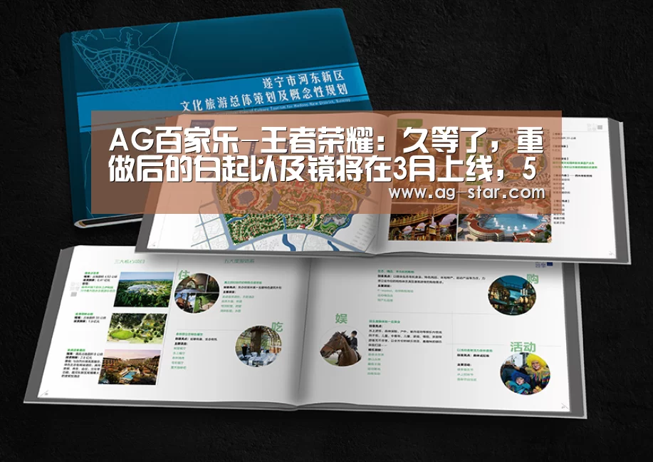 AG百家乐-王者荣耀:久等了,重做后的白起以及镜将在3月上线,5款机甲皮肤随后就到(图2) AG官网