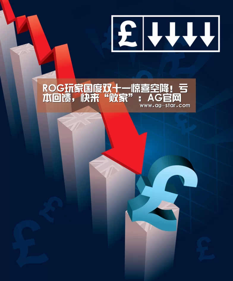 ROG玩家国度双十一惊喜空降!亏本回馈,快来“败家”:AG官网(图1) AG真人